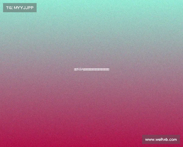 今日NBA赛事时间表精彩比赛时刻全程追踪指南