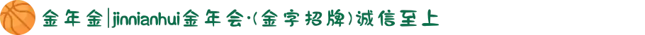 金年金|jinnianhui金年会·(金字招牌)诚信至上